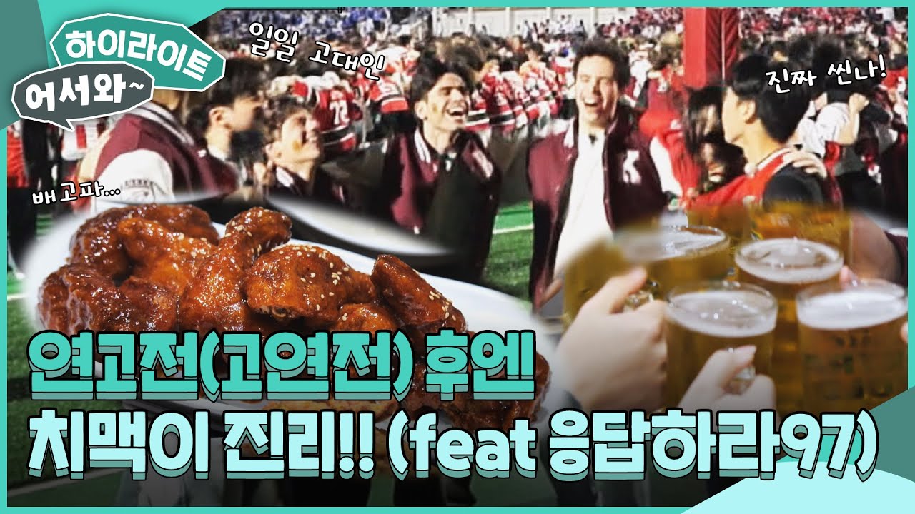 뜨거운 고연전(연고전) 후엔 무조건 치맥! 포르투갈 친구들과 함께하는 K 대학 문화의 끝판왕! l #어서와하이라이트 l #어서와한국은처음이지 l EP.397