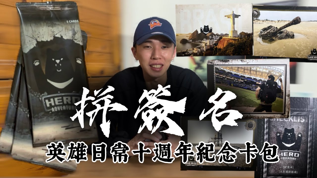手超抖開卡！ 英雄日常十週年紀念卡盒