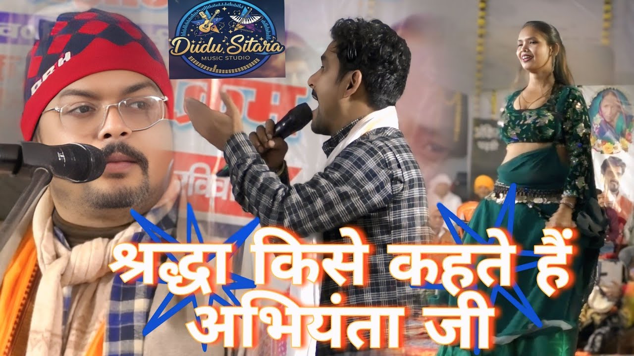 गुड्डू हलचल#और #🥰🙏🏻 अरविंद अभियंता#मैं श्रद्धा किसे कहते हैं#bhojpuri #nirgun #song #viral #dugola 🌹