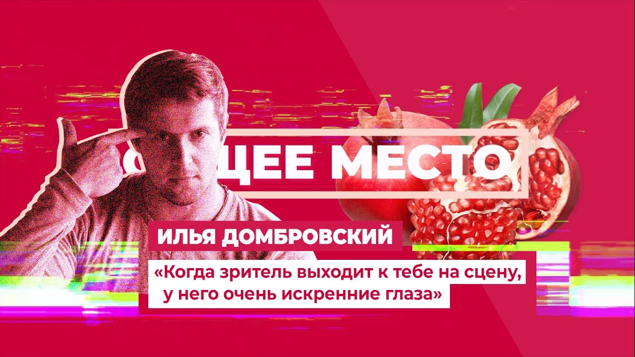 ОБЩЕЕ МЕСТО: ТЕАТР. ИЛЬЯ ДОМБРОВСКИЙ