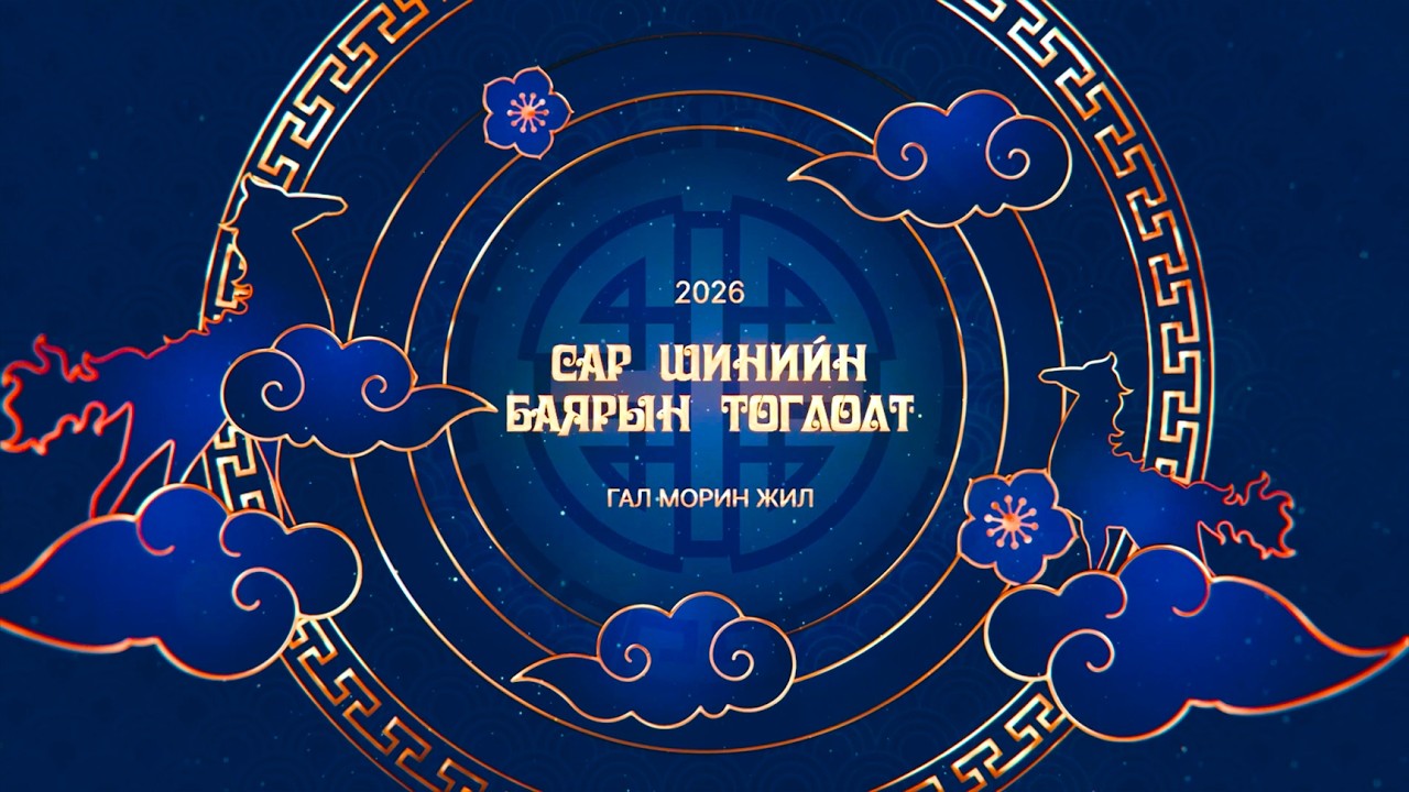 Anura - Tsagaan Sar Concert 2026 | (Цагаан Сарын Концерт 2026)