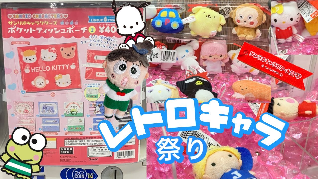 【懐かしのキャラ】プライズ景品＆ガチャガチャ【サンリオ新作】