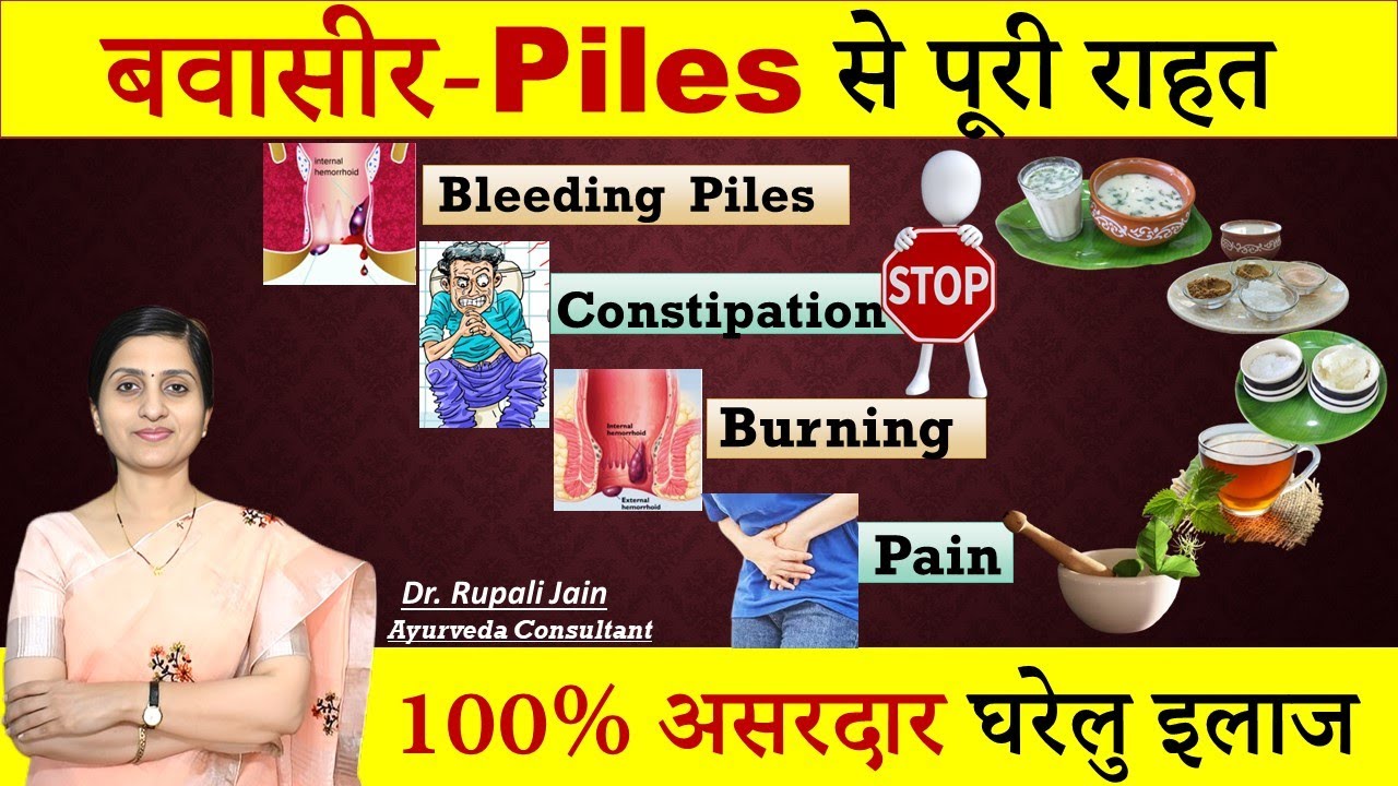 Piles (बवासीर)-How To Get Complete Relief ?Home Remedies for बवासीर (Hemorrhoids)आयुर्वेदिक चिकित्सा