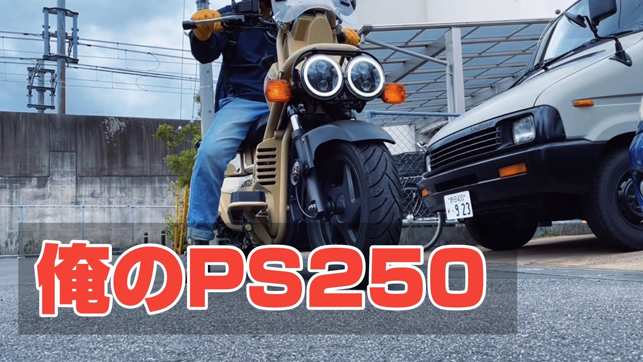 【HONDA】My PS250
