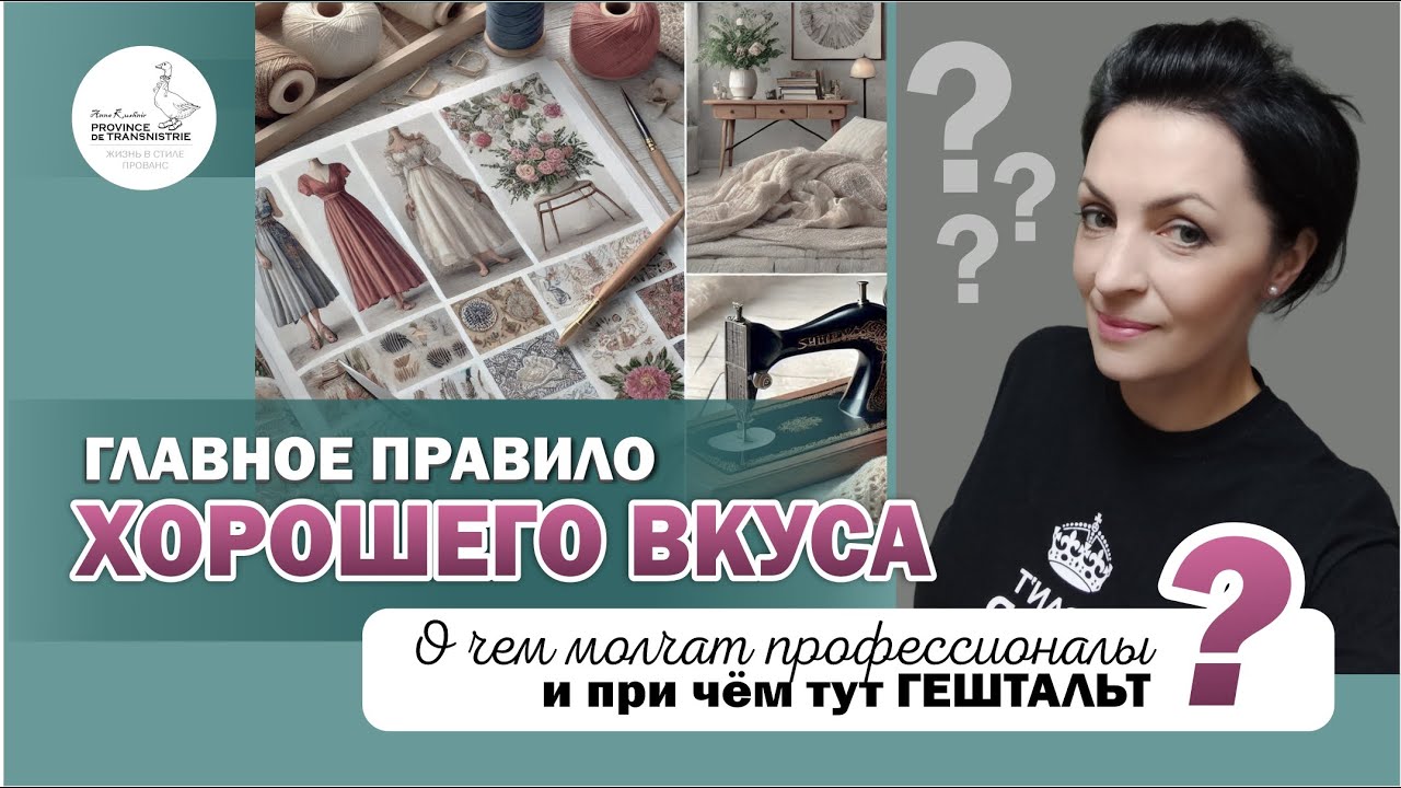 Секрет хорошего вкуса в интерьере, одежде, рукоделии и дизайне. Теория и практика дизайна