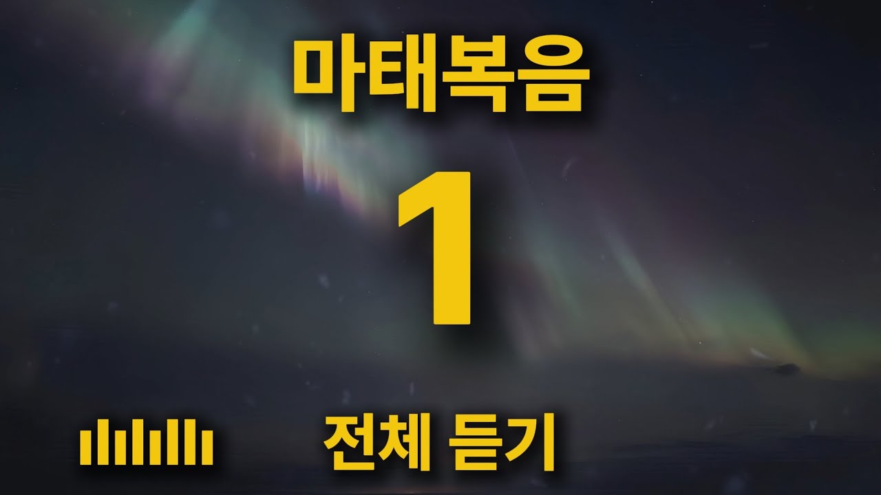 [통합본] 마음에 쉼을 주는 위로의 찬양 | 마태복음 1장 전체 이어 듣기 🎵