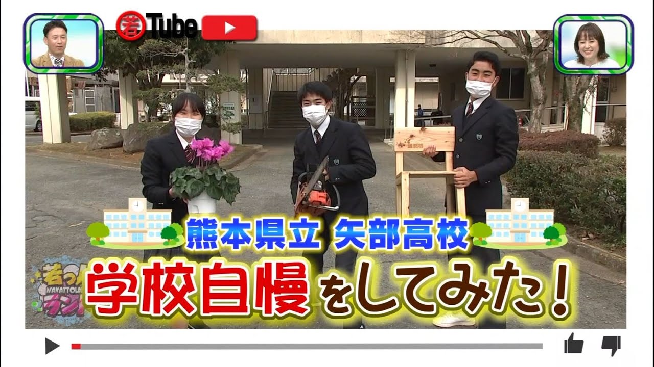 【若っ人ランド】2022年1月22日放送　若Tube　矢部高校　学校自慢をしてみた！