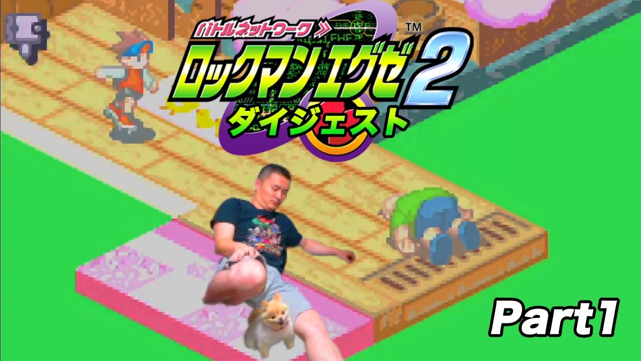 加藤純一のロックマンエグゼ2 ダイジェストPart1【2022/10/09】