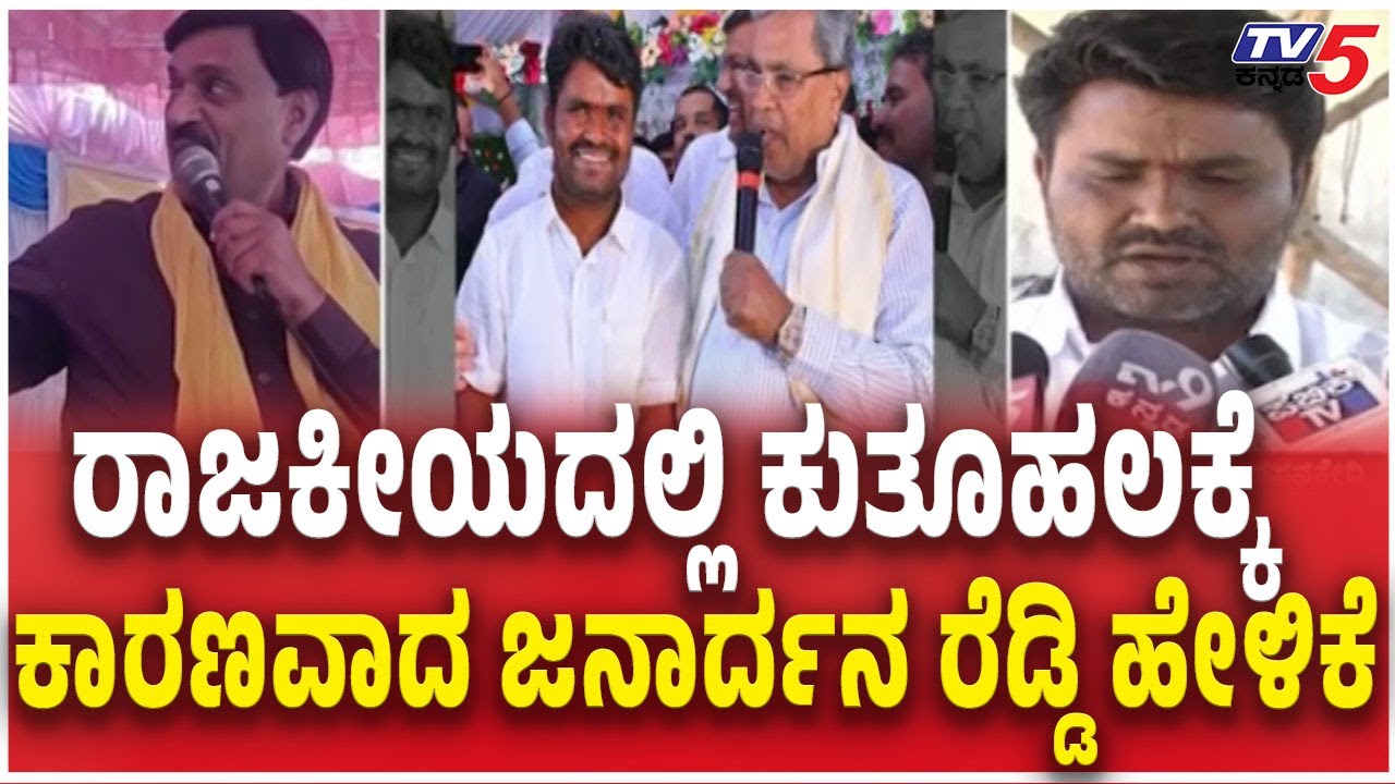Janardhana Reddy Speech In Koppal | ರಾಜಕೀಯದಲ್ಲಿ ಕುತೂಹಲಕ್ಕೆ ಕಾರಣವಾದ ಜನಾರ್ದನ ರೆಡ್ಡಿ ಹೇಳಿಕೆ