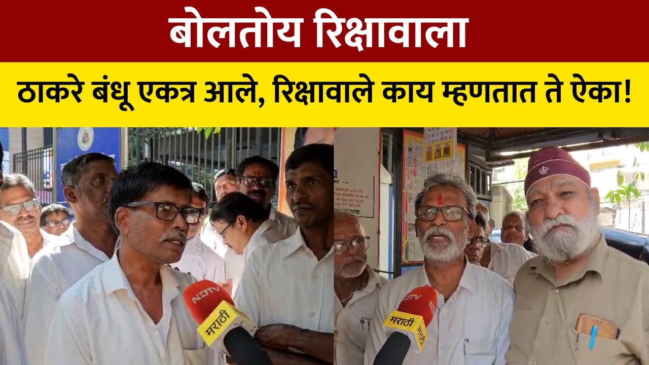 Mumbai Bmc Election Ground Report | ठाकरे बंधू एकत्र आले, मराठी रिक्षावाले काय म्हणतायेत?