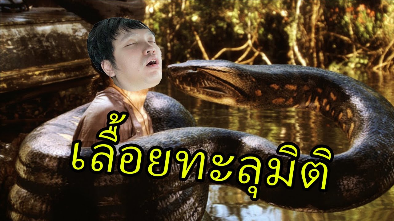 เลื้อยทะลุมิติ ตอนที่1