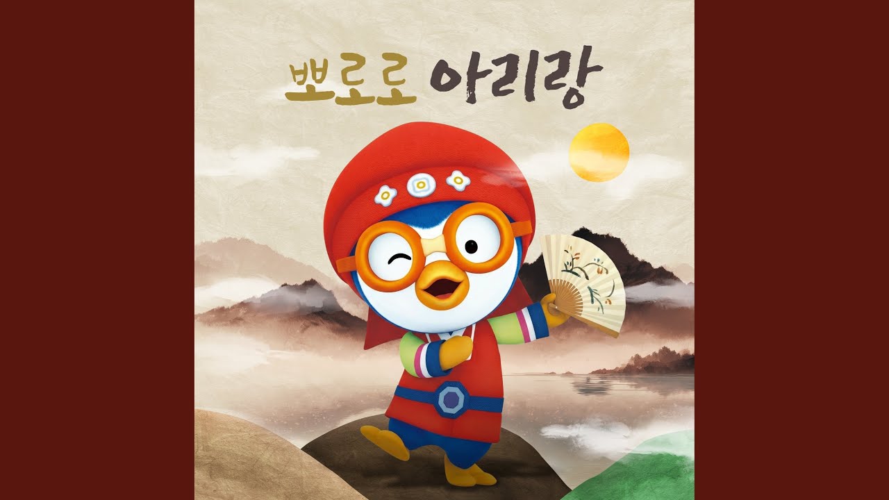 뽀로로 아리랑 (Pororo Arirang (Korean ver.))