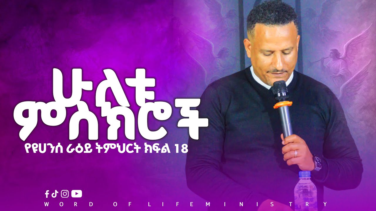 ሁለቱ ምስክሮች የዩሀንስ ራዕይ ክፍል 18 || ኢዩኤል ተስፋዬ