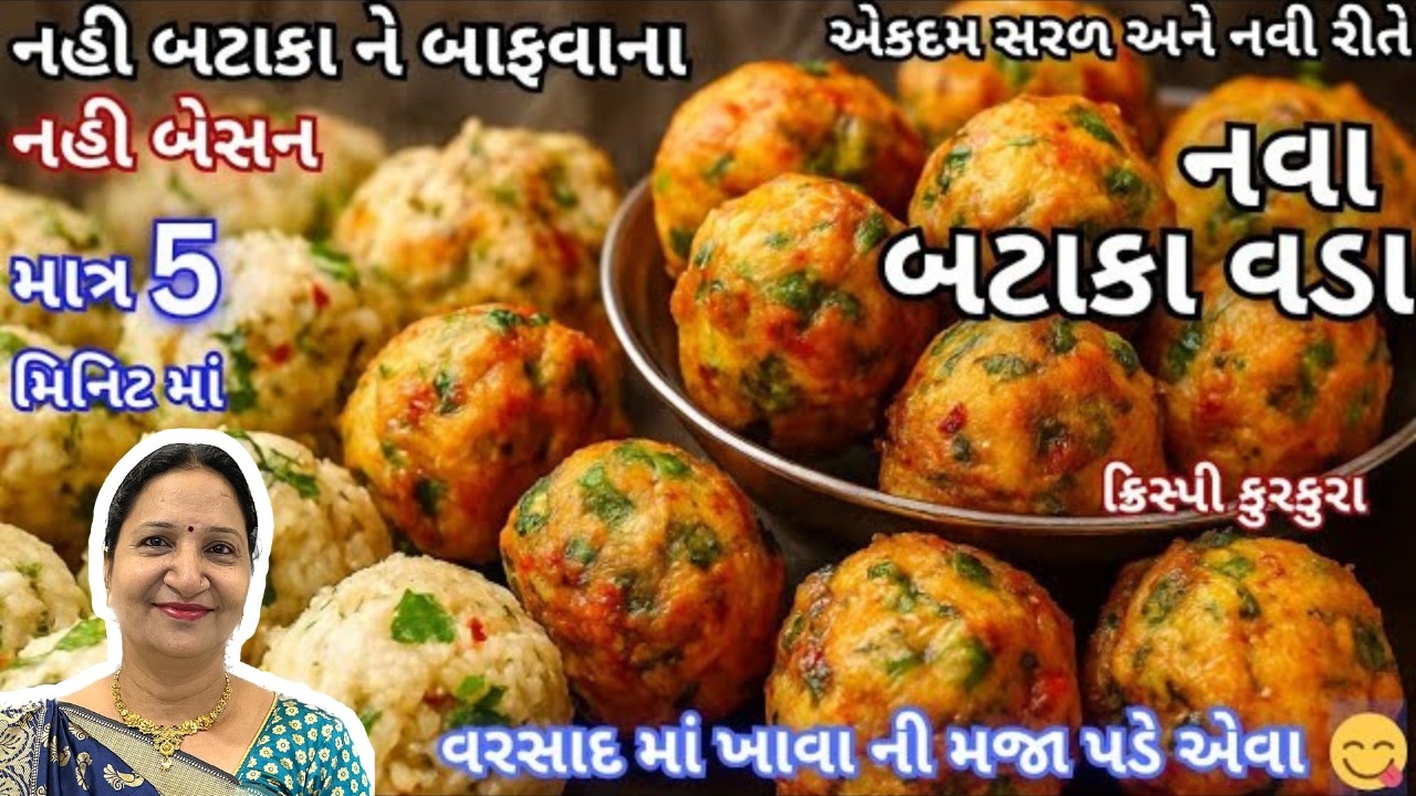 નહીં બટાટા બાફવા, નહીં બેસન, નવા બટેટા વડા સરળ રીતે | Instant Bataka vada
