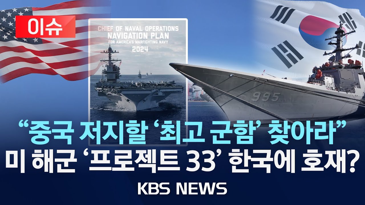 [이슈] '한국 이지스함'에 꽂힌 미국 
