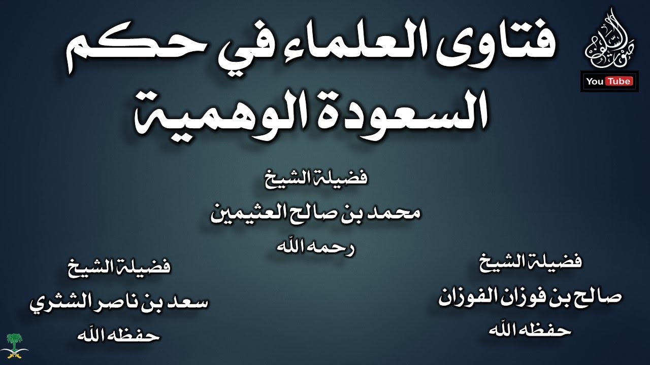 فتاوى العلماء في حكم السعودة الوهمية
