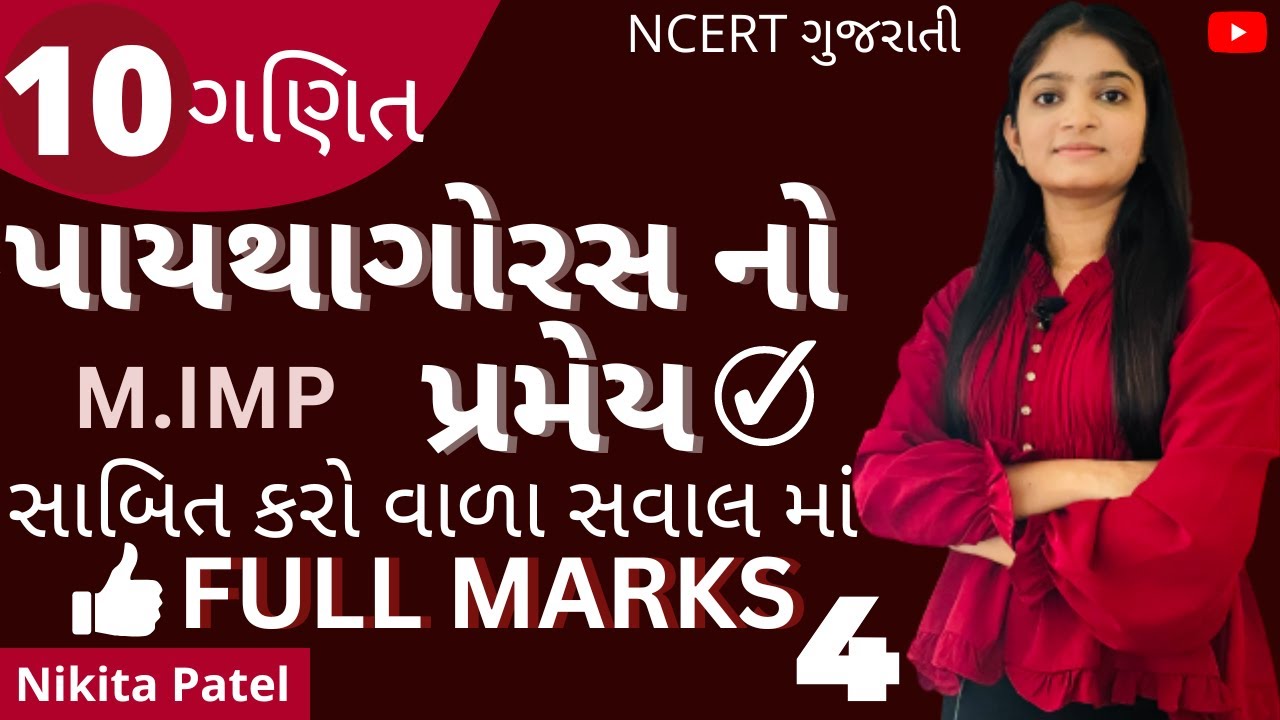 પાયથાગોરસ નો પ્રમેય । M.IMP Theorem explained in detail.