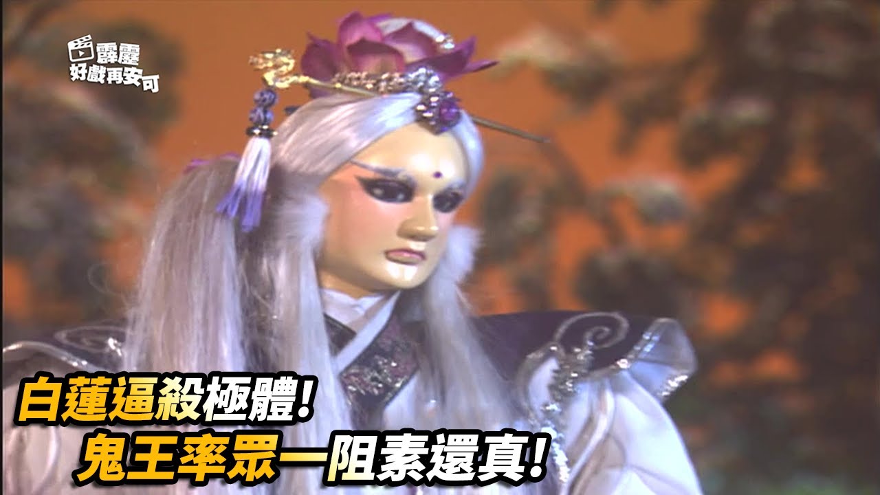 霹靂好戲再安可 :   白蓮逼殺極體 !! 鬼王率眾一阻素還真!!｜素還真、藍英、杜一葦、素續緣、但丁、覆天殤、戰天戟、雪飄染、沙羅｜霹靂九皇座 第47集｜霹靂布袋戲 PILI PUPPETRY