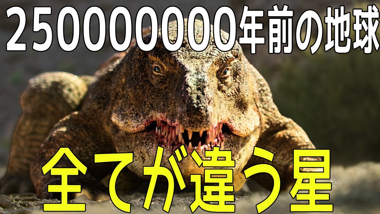 【恐竜前夜】２億５千万年前、地球は全く