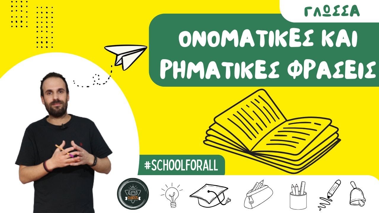 Ονοματικές και Ρηματικές φράσεις - Γλώσσα / SchoolForAll