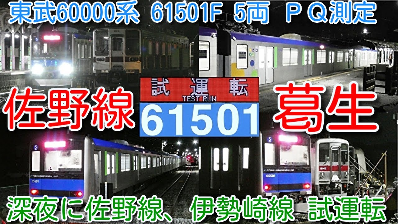 【深夜に佐野線 葛生入線 試運転！東武60000系 61501F 5両 ＰＱ輪軸装着 ＰＱ測定！】東武60000系6両→5両化改造で新型車両並みの試験実施。館林以北（小泉線以外）全線制覇→北春日部回送