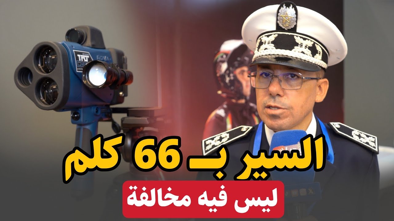 قانونيا يمكن للسائقين السير ب 66 كلم .. ضابط ممتاز يوضح للسائقين معلومات مهمة