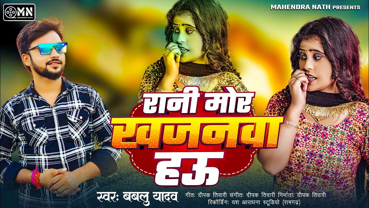#Audio - रानी मोर खजनवा हऊ | #Bablu Yadav | Rani Mor Khajanwa Hau | #New​ Viral Bhojpuri Song 2025