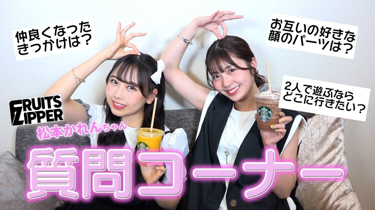 【初コラボ】NGなし質問コーナーしたら、仲良し爆発して大爆笑www【松本かれんちゃん】