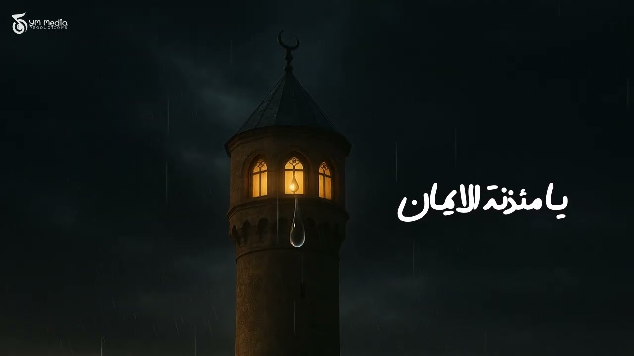 يا مئذنة الإيمان | أول مؤذن في الإسلام | دموع بلال بعد رحيل النبي