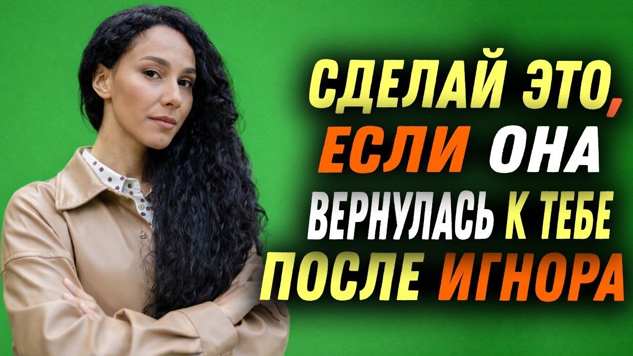 Сначала она тебя игнорировала, а теперь решила вернуться.