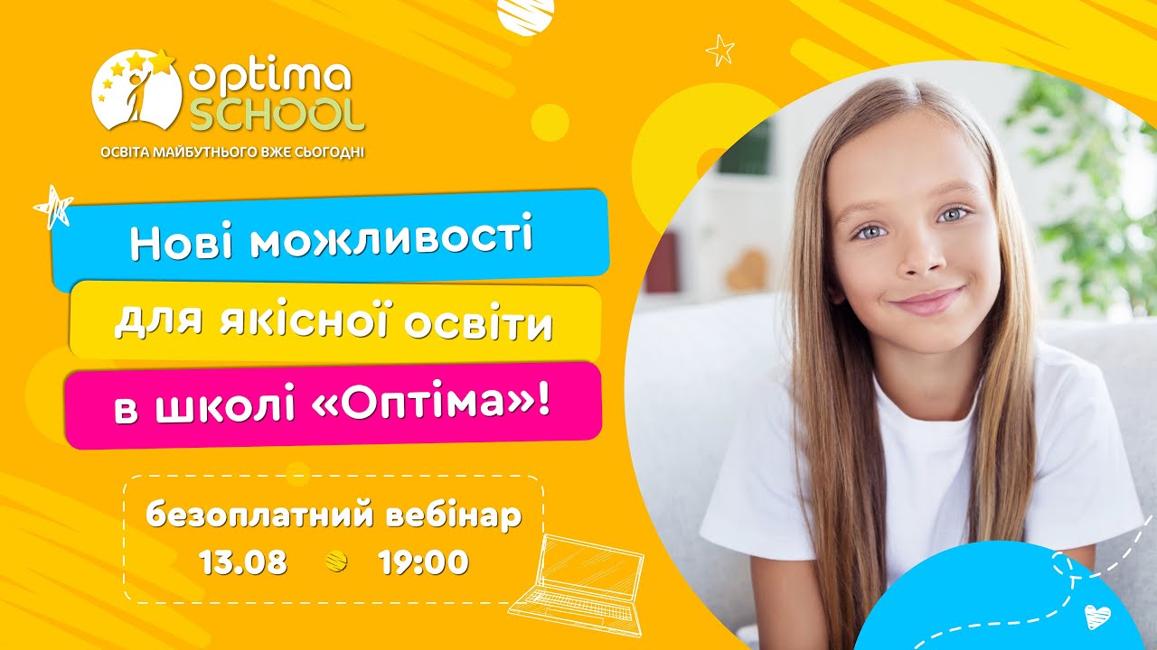 Безоплатний вебінар від «Оптіми» – лідера серед дистанційних шкіл України!