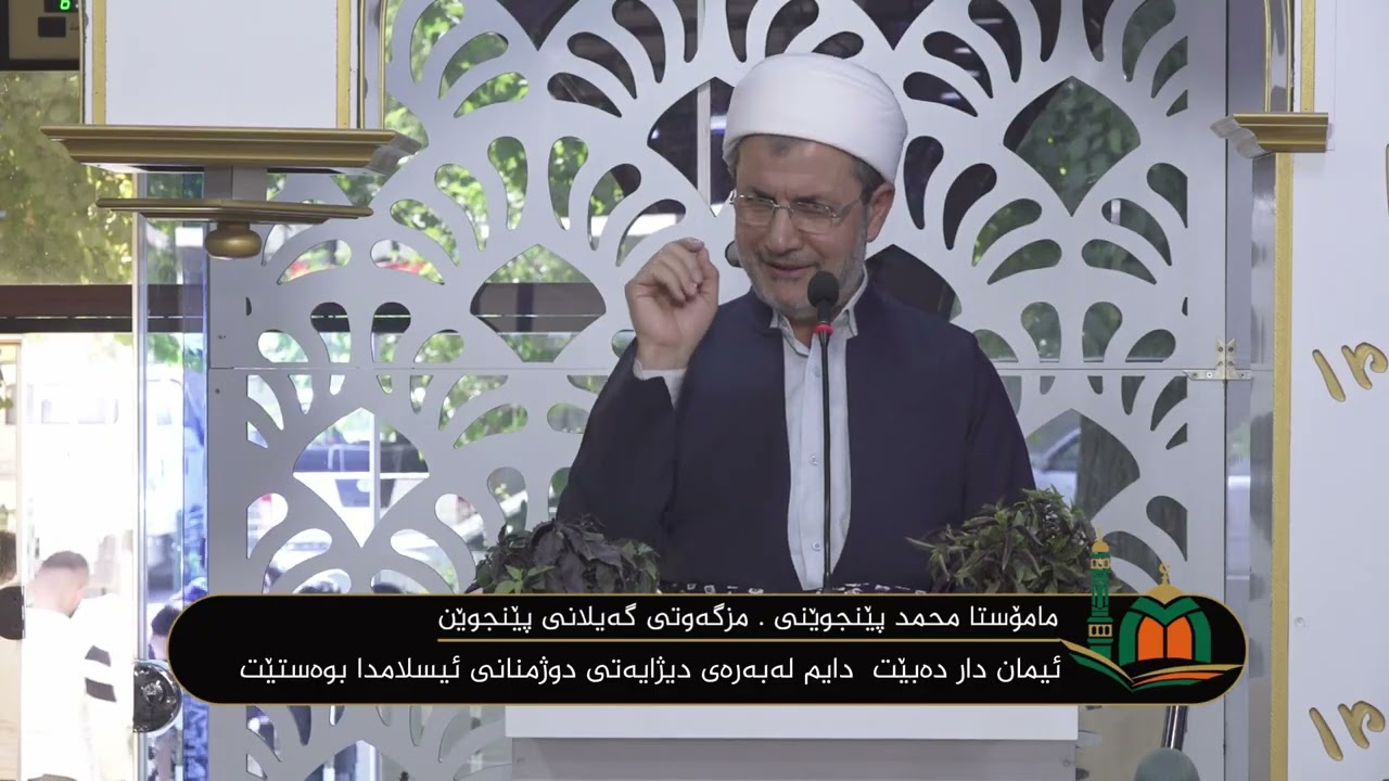 ووتاری مامۆستا محمد پێنجوێنی : ئیمان دار دەبێت  دایم لەبەرەی دیژایەتی دوژمنانی ئیسلامدا بوەستێت