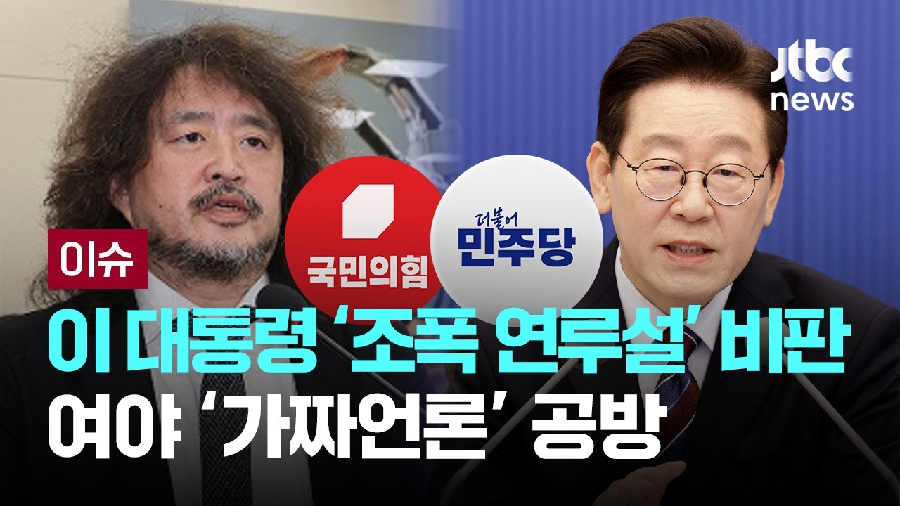 [LIVE] 이 대통령 '조폭 연루설' 정면 비판…여야 '가짜언론' 공방 [이슈PLAY] / JTBC News