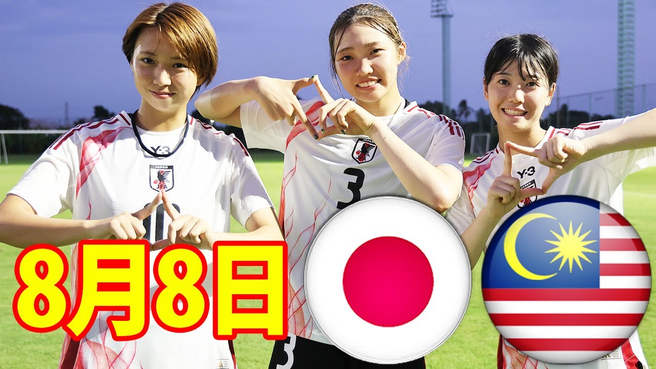 8月8日 U19日本女子代表 vs U19マレーシア女子代表代表  ハイライト！U19日本女子代表、内容も素晴らし16-0で勝利！