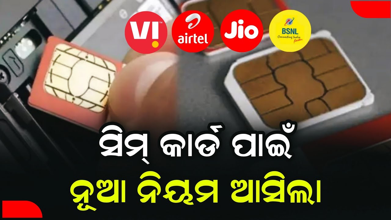 Sim Card ନୂଆ ନିୟମ - Sim Card New Update 2023 - Government Changed New Sim Card Buying Rules