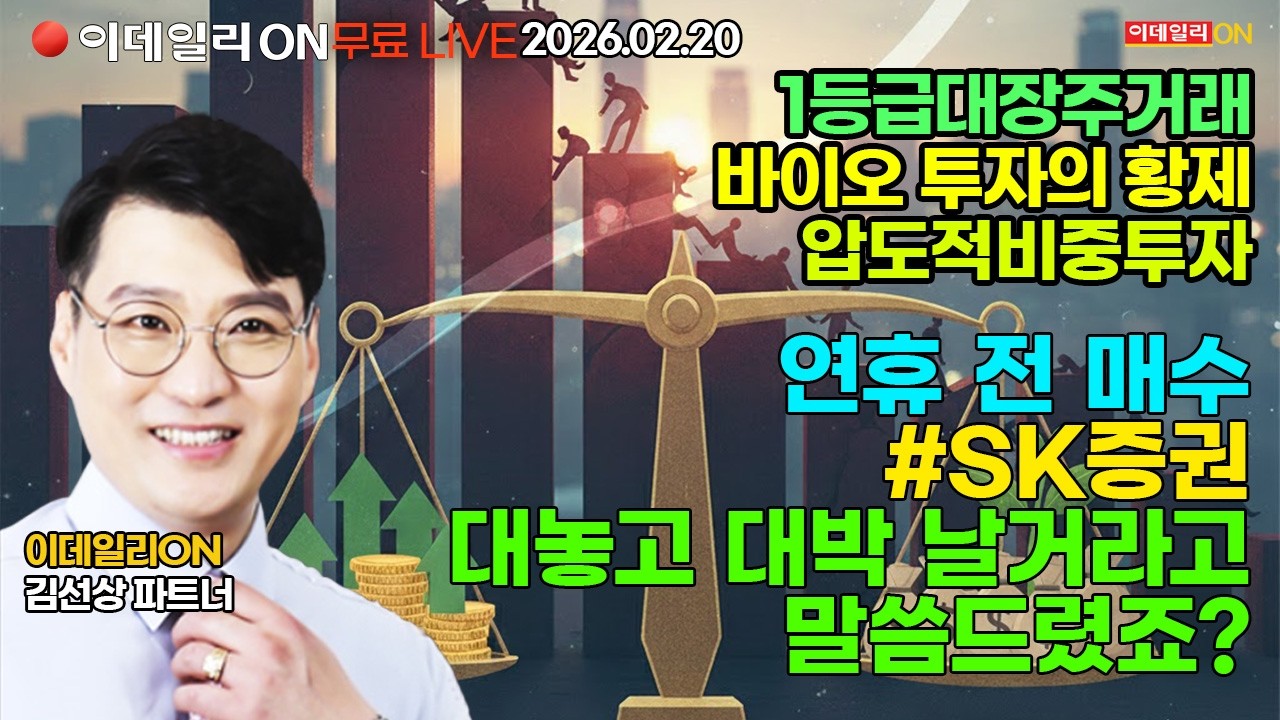 구정연휴전 SK증권 아주 대놓고 대박 날거라 했죠?? LIVE🔴이데일리ON 김선상파트너 260220