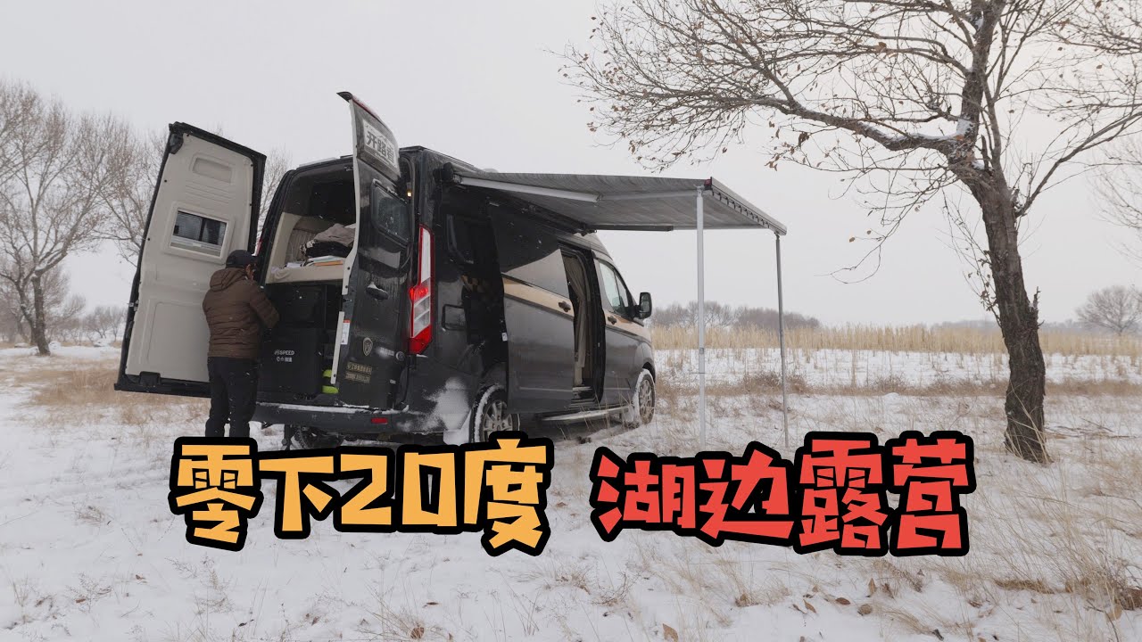 自驾山西大同，零下20度湖边露营，是一种怎样的体验？