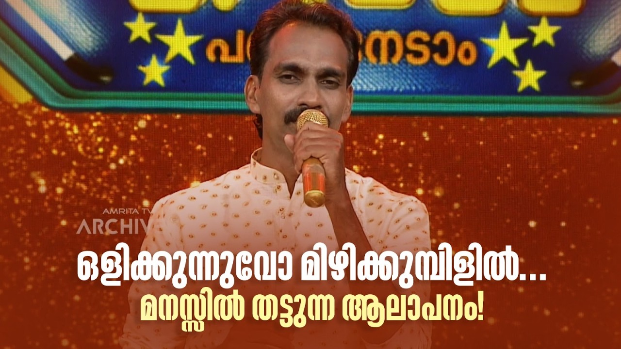 ഒളിക്കുന്നുവോ മിഴിക്കുമ്പിളിൽ... മനസ്സിൽ തട്ടുന്ന ആലാപനം! #paadaamnedaam #amritatvarchives