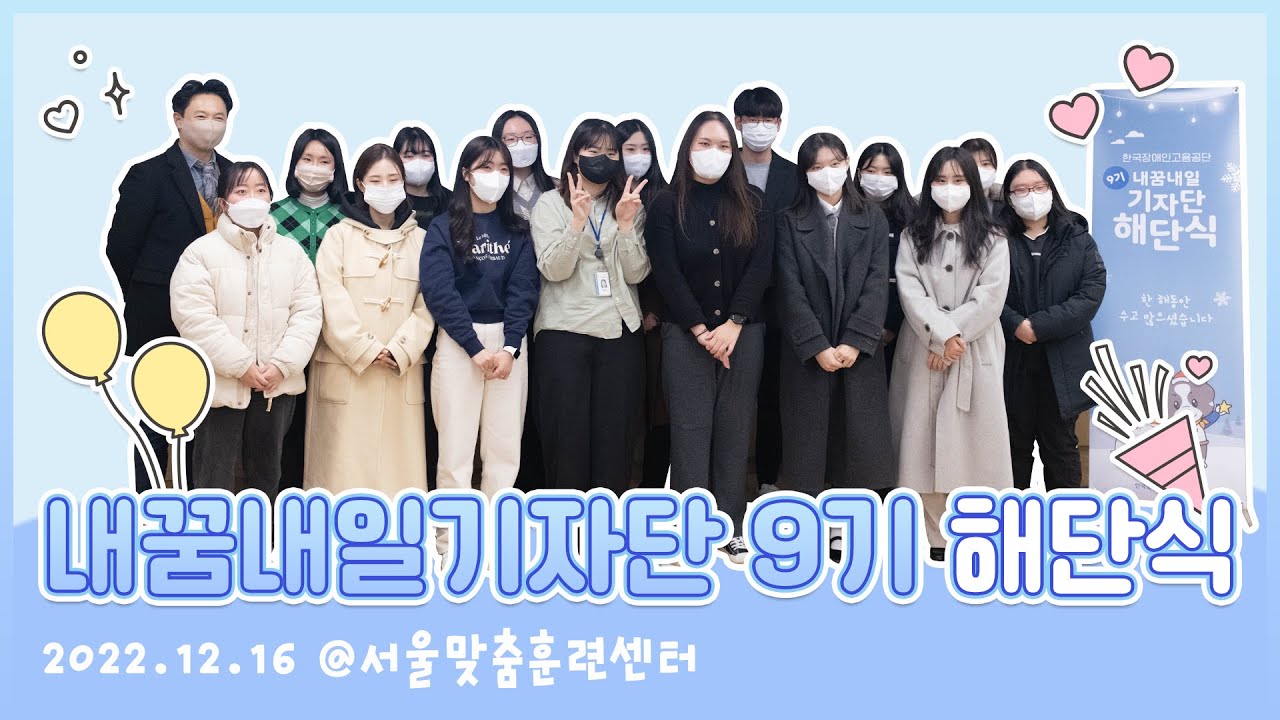 2022 한국장애인고용공단 내꿈내일기자단 9기 해단식, 아쉬운 마지막 현장 속으로 GO!
