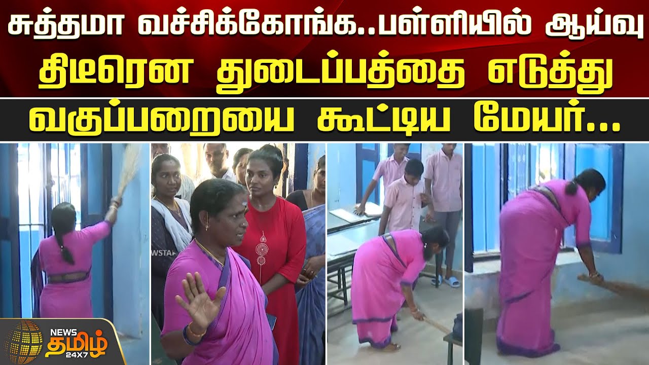 திடீரென துடைப்பத்தை எடுத்து வகுப்பறையை கூட்டிய மேயர் | Cuddalore Mayor | Cleaning School | Newstamil