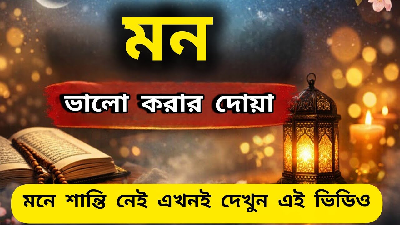 মন ভালো করার দোয়া। bangla motivation video 