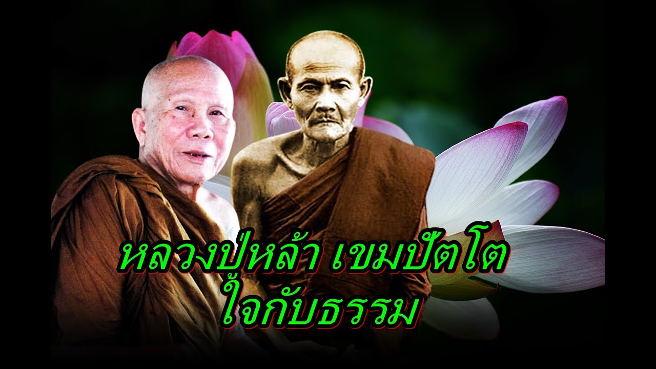หลวงปู่หล้า เขมปัตโต  ใจกับธรรม
