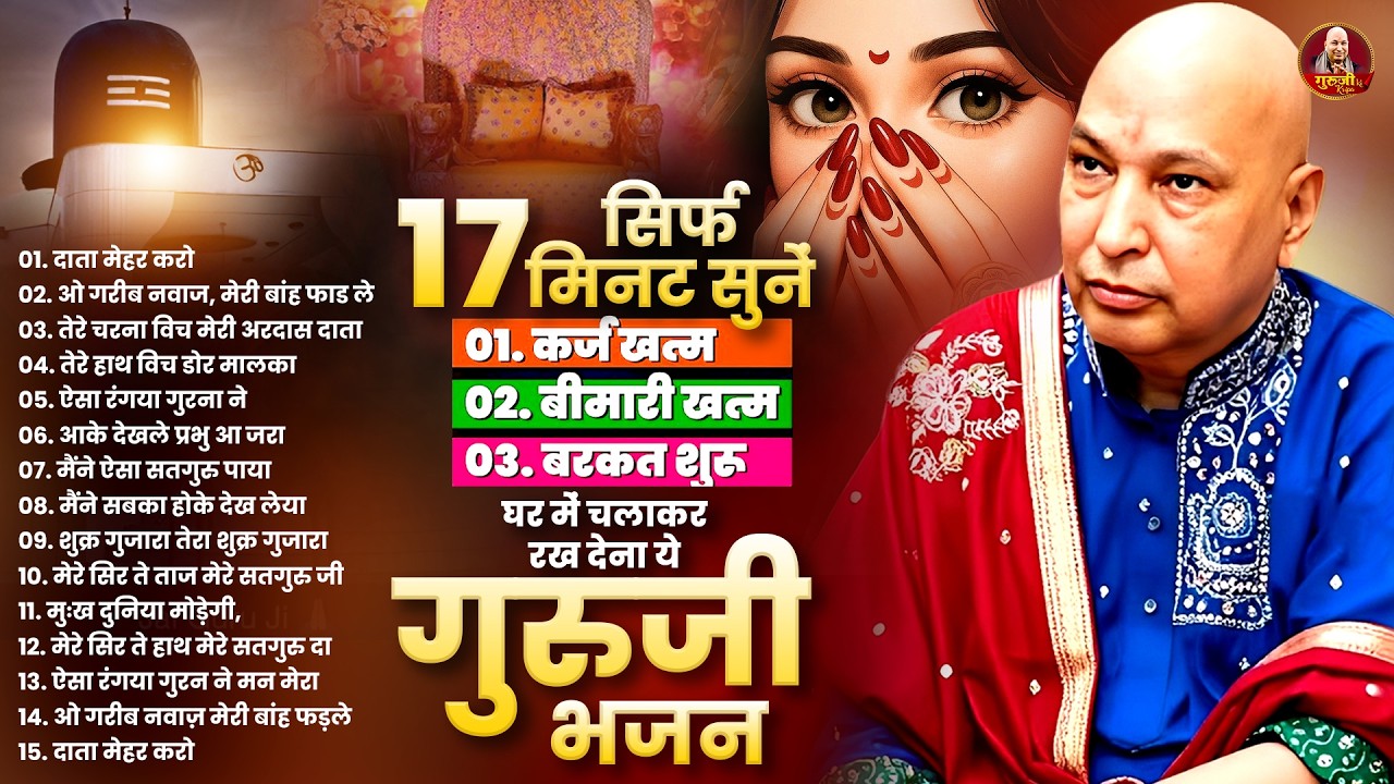 2026 में जीवन में सुख समृद्धि पाने के लिए सुने गुरु के भजन Guruji Shukrana Geet | 2026 Guruji Bhajan