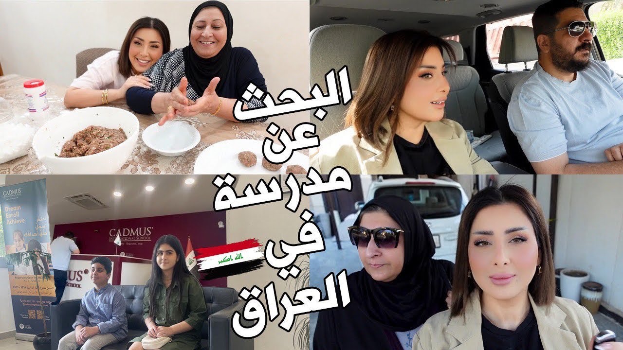 البحث عن مدرسة لأطفالي في العراق🇮🇶روتينا اني وامي بالتسوق والطبخ 😍عروض جديدة للمتابعين🔥
