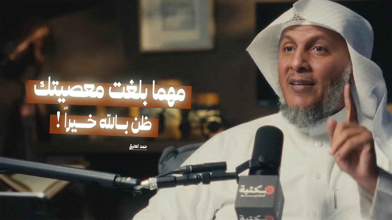 مهما بلغت بك معصيتك ظنّ بالله خيراً! | آداب ومسائل الدعاء مع الشيخ حمد العتيق