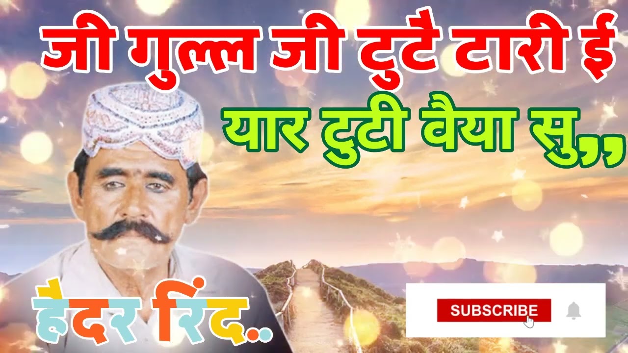 Hedar Rind Shindi Song//जी गुल्ल जी टुटै टारी ई यार टुटी वैया सु हैदर रिंद सिद्धी गीत