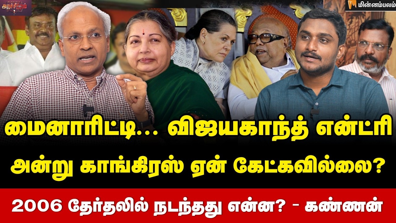 Kannan Rajarathinam Interview | மூன்று முனை போட்டி… 2006 தேர்தல் வரலாறு! | Vijayakanth | Thiruma