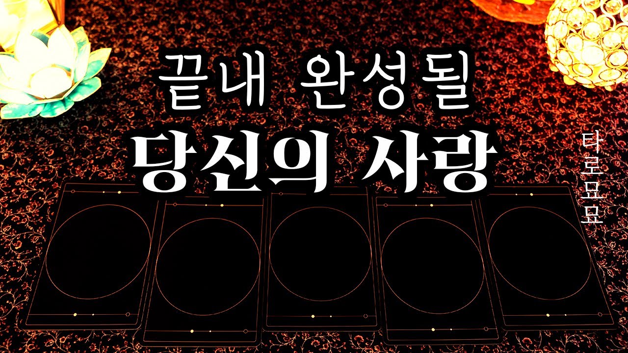 [타로] 끝내 완성될 당신의 사랑