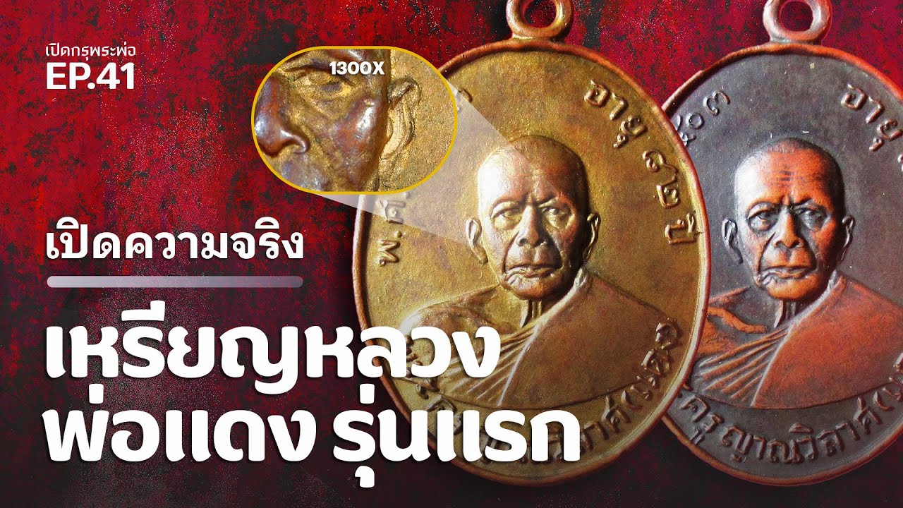 เปิดความจริง เหรียญหลวงพ่อแดง รุ่นแรก (EP.41)