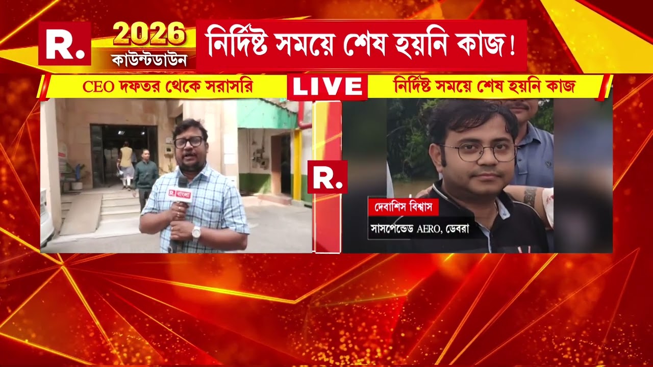 ফের শাস্তির মুখে রাজ্যের ERO, AERO-রা। সূত্রের খবর, শোকজ করা হতে পারে ৫০-৭০ জন ERO, AERO-কে।